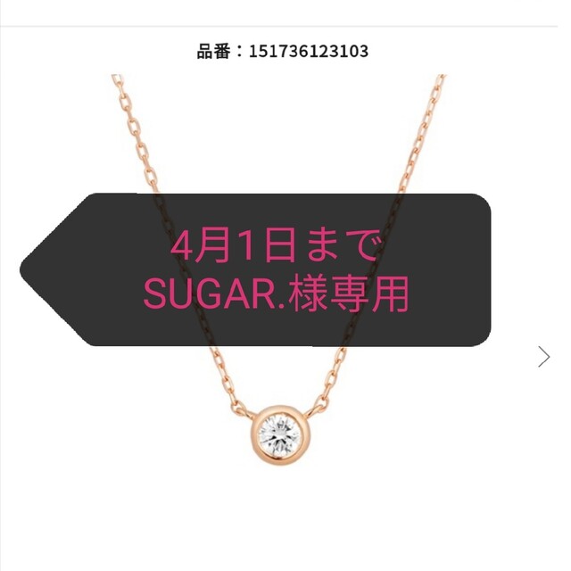 canal４℃(カナルヨンドシー)のSUGAR.様専用　カナル4℃ K10PG一粒ダイヤネックレス レディースのアクセサリー(ネックレス)の商品写真