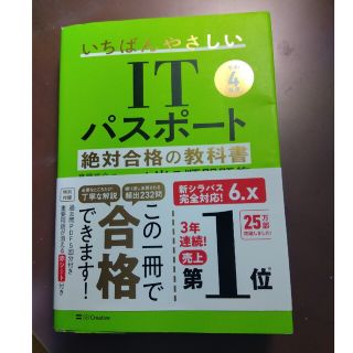 いちばんやさしいＩＴパスポート絶対合格の教科書＋出る順問題集 令和４年度(その他)