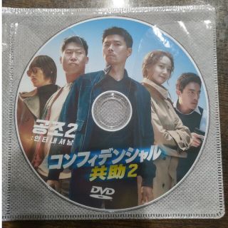 韓国　コンフィデンシャル　共助2　インターナショナル(韓国/アジア映画)