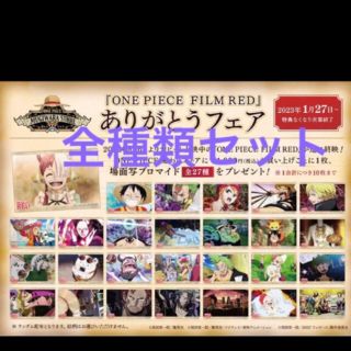 ONE PIECE - ワンピース ブロマイド FILM RED ありがとうフェア 27枚