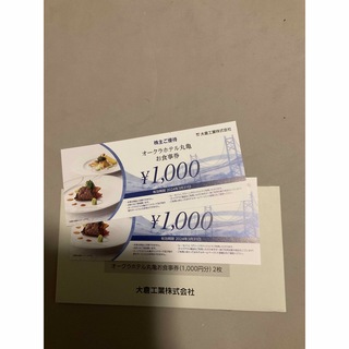 オークラホテル丸亀　お食事券1000円　 2枚(レストラン/食事券)