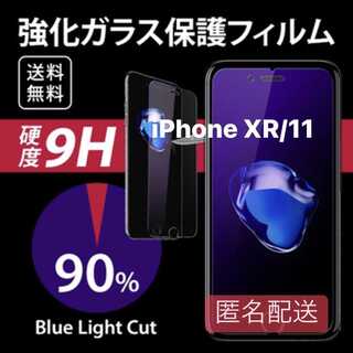 iPhoneXR/11用 ブルーライト フィルム ガラス 最新機種対応