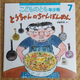 こどものとも 年少版 とうちゃんのちゃんぽんめん 定価440円 絵本 福音館書店(絵本/児童書)