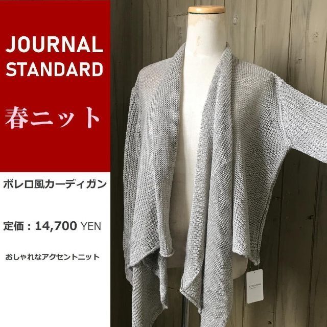 JOURNAL STANDARD(ジャーナルスタンダード)の定価14,700円 ボレロ風カーディガン キナリ 新品 ジャーナルスタンダード レディースのトップス(カーディガン)の商品写真