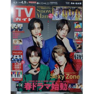 ジャニーズ(Johnny's)の★最終★【Sexy Zone表紙】TVガイド長崎・熊本版 2021年 4/9号(ニュース/総合)