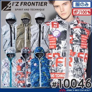 アイズフロンティア(I`Z FRONTIER)のアイズフロンティア　空調服ベスト10046(その他)