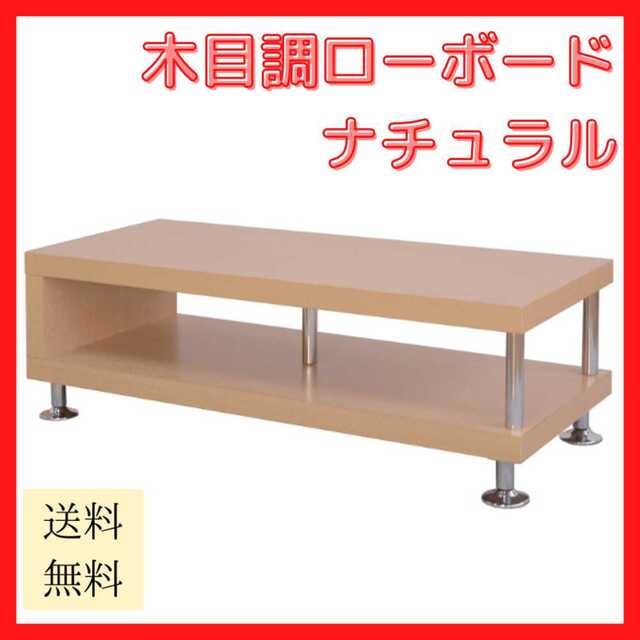 【新品未使用/送料無料】木目調ローボード ナチュラル 幅90cm