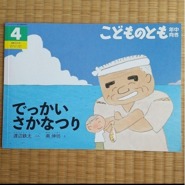 こどものとも でっかいさかなつり 年中向き 定価440円 絵本 幼児 福音館書店 エンタメ/ホビーの本(絵本/児童書)の商品写真