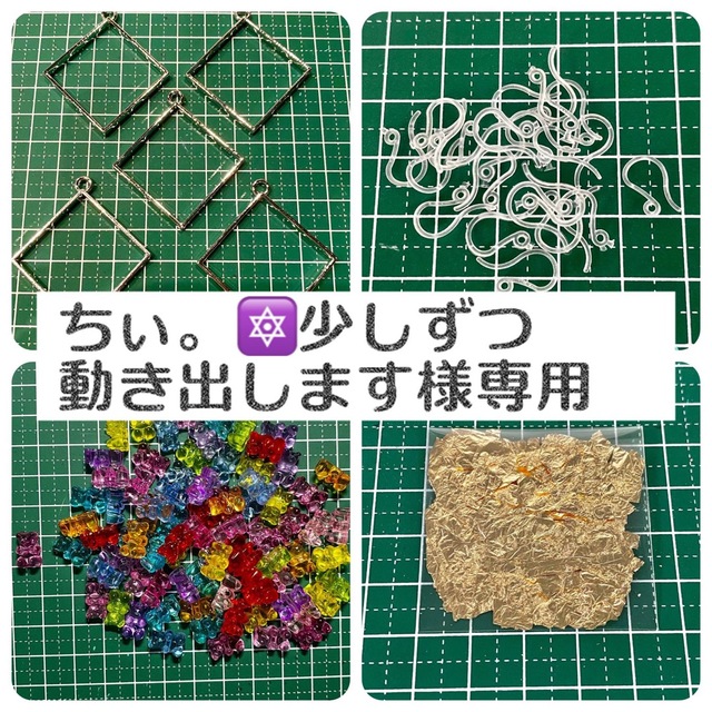 ちぃ。🔯少しずつ動き出します様 専用 ハンドメイドの素材/材料(各種パーツ)の商品写真