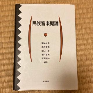 民族音楽概論(語学/参考書)