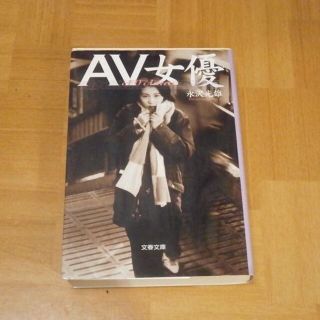 ★AV女優 永沢光雄(その他)