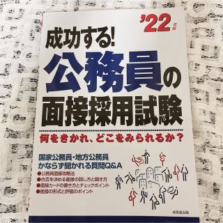 公務員の面接採用試験　国家公務員　就活(資格/検定)