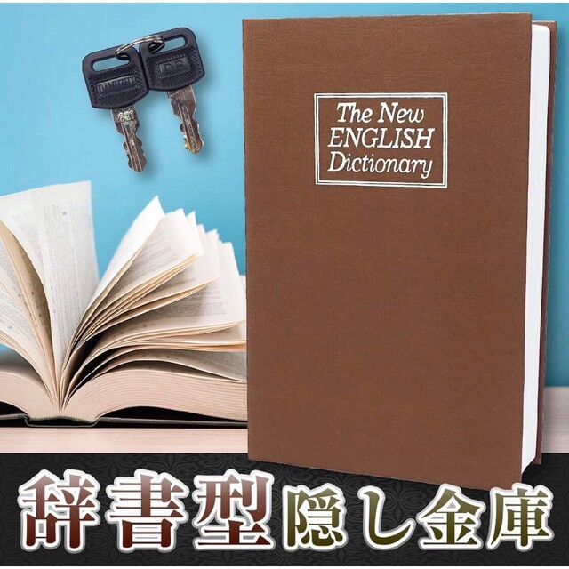 隠し 金庫 辞書型 ダミー ブック 貴重品 入れ