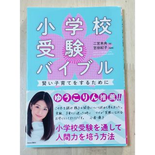 小学校受験バイブル 賢い子育てをするために(人文/社会)