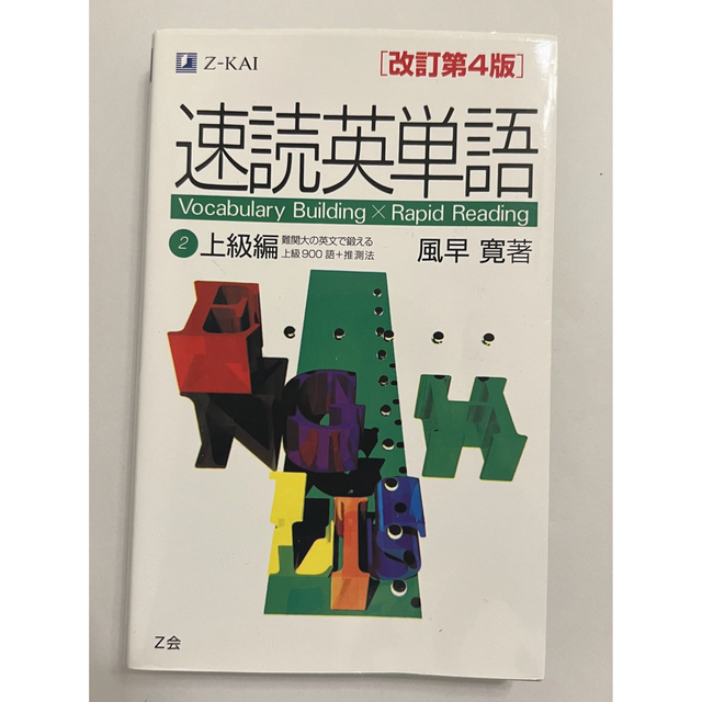 速読英単語 上級編 エンタメ/ホビーの本(語学/参考書)の商品写真