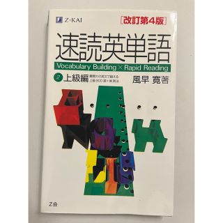 速読英単語 上級編(語学/参考書)