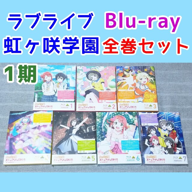 ラブライブ!虹ヶ咲学園 アニメ1期　Blu-ray 全巻　7巻　特装限定版