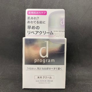 ディープログラム(d program)の資生堂　インターナショナル dプログラム　スキンリペアクリーム(フェイスクリーム)