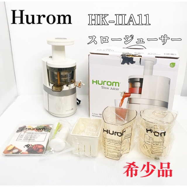 HUROM ヒューロム HK-IIA11 スロージューサー アイボリー 低速搾汁 スマホ/家電/カメラの調理家電(ジューサー/ミキサー)の商品写真