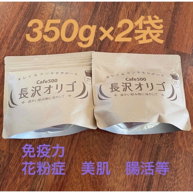 長沢オリゴ 260g×2袋 cafe500