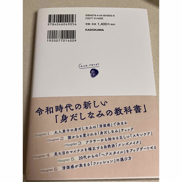 角川書店(カドカワショテン)の大人男子の「超」清潔感ハック エンタメ/ホビーの本(ファッション/美容)の商品写真