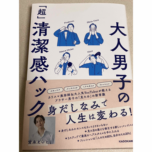 角川書店(カドカワショテン)の大人男子の「超」清潔感ハック エンタメ/ホビーの本(ファッション/美容)の商品写真