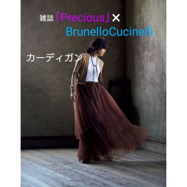 雑誌「Precious」✖ブルネロクチネリ コラボカーディガン S