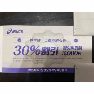 アシックス(asics)のアシックス　株主優待　30%割引券　1枚(ショッピング)