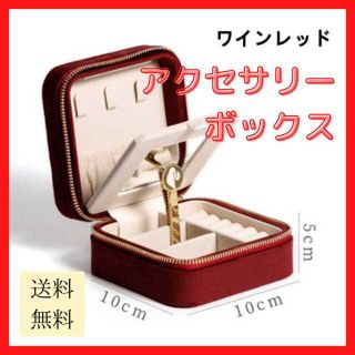 【新品未使用/送料無料】アクセサリーボックス ワインレッド ジュエリー 小物収納(小物入れ)