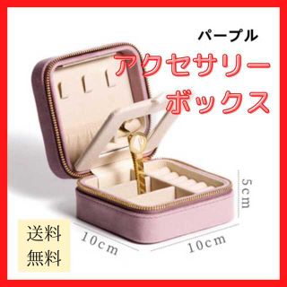 【新品未使用/送料無料】アクセサリーボックス パープル ジュエリー 小物 収納(小物入れ)