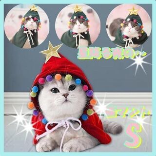 猫ちゃん　ワンちゃん　クリスマス用マントS　赤！ケープ　フード付き　星　着る毛布(猫)