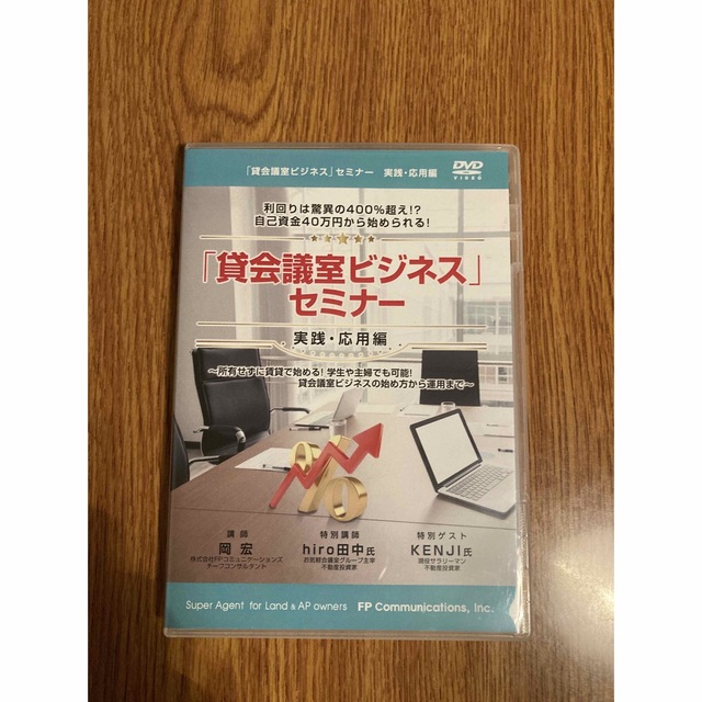 貸会議室ビジネスセミナー 実践・応用編 DVD