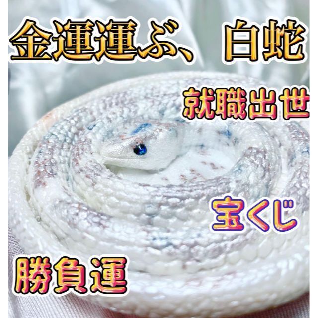 金運上げる白蛇♪白ヘビ♪オルゴナイト☆彡　「神聖な白蛇の皮を封入！」 最強金運