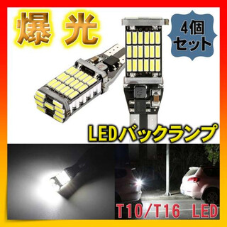 【4個セット】爆光LEDライト バックランプ T16 T10 高輝度 ポジション(その他)