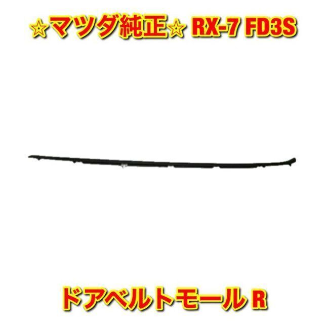 【新品未使用】マツダ RX-7 FD3S ドアベルトモール 右側単品 R 純正品