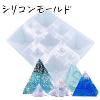 0122　シリコンモールド　正四角錐　ピラミッド型　オルゴナイト(各種パーツ)
