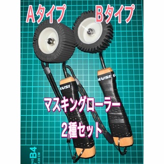 マスキングローラー　2種セット　黒　塗装　防水　コーキングヘラ　養生(工具/メンテナンス)