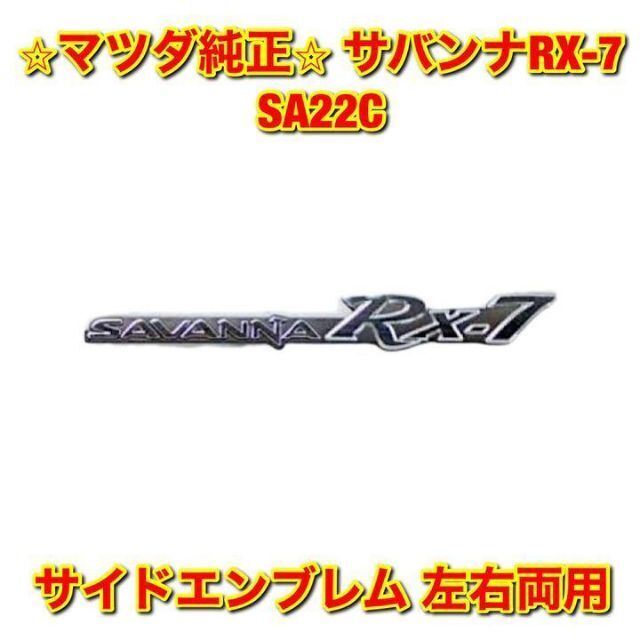 【新品未使用】サバンナRX-7 SA22C サイドエンブレム 左右両用 純正部品