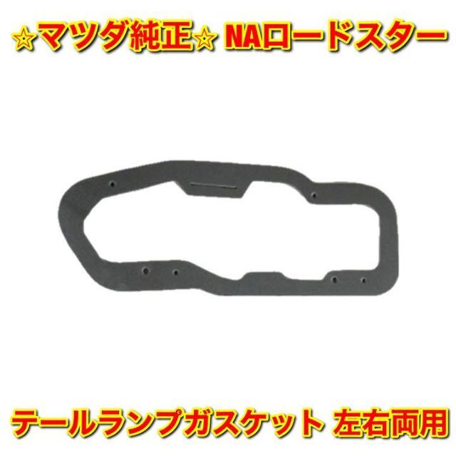 【新品未使用】RX-8 テールランプガスケット 左右セット 前期用 マツダ純正