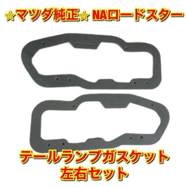 【新品未使用】マツダ NAロードスター テールランプガスケット 左右セット 純正