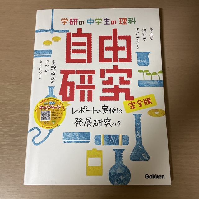 学研の中学生の理科自由研究 レポ－トの実例＆発展研究つき エンタメ/ホビーの本(絵本/児童書)の商品写真