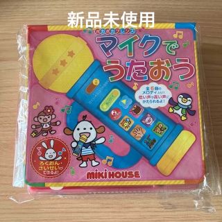 ミキハウス(mikihouse)の【新品未使用】ミキハウス　マイクでうたおう(知育玩具)