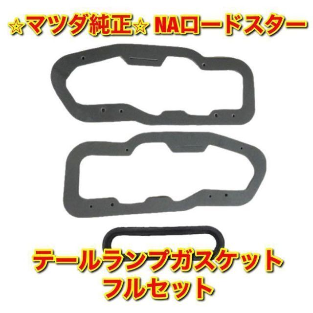 【新品未使用】NAロードスター テールランプガスケット フルセット マツダ純正品