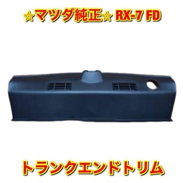 【新品未使用】マツダ RX-7 FD3S トランクエンドトリム マツダ純正品自動車