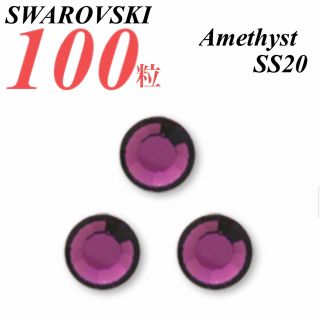 スワロフスキー(SWAROVSKI)の激安❗️【SWAROVSKI 】SS20  アメジスト 100個(各種パーツ)