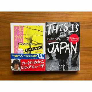 ブレイディみかこ　文庫2冊セット(ノンフィクション/教養)