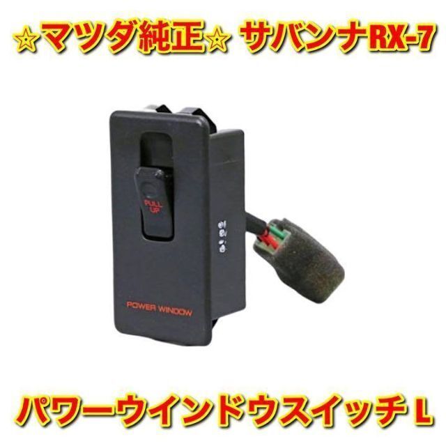 【新品未使用】FC3S サバンナRX-7 パワーウインドウスイッチ 左 L 純正