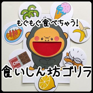 食いしん坊のゴリラ　くいしんぼうのごりら　ペープサート(その他)