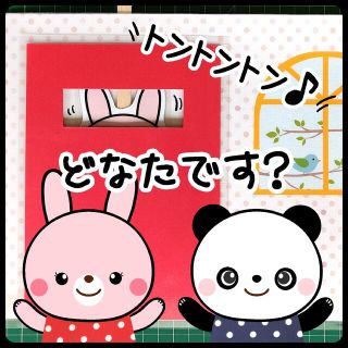 とんとんとん　どなたです？　ペープサート　だれですか？(その他)