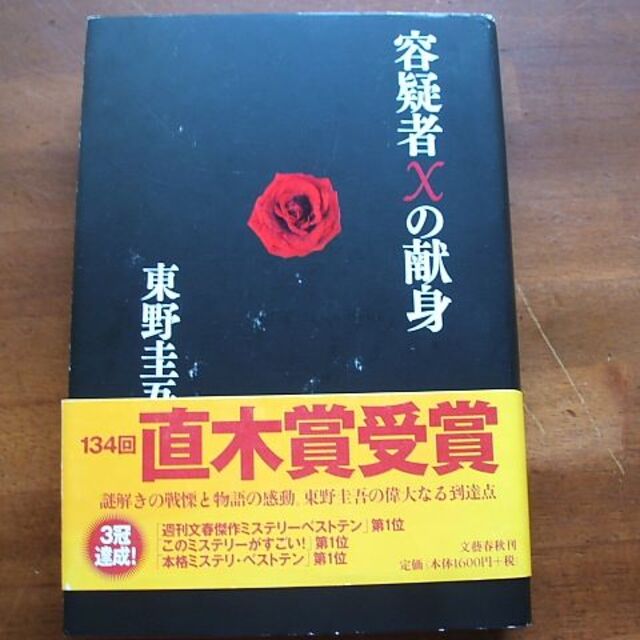 容疑者Xの献身】東野圭吾(R0105)の通販 by ネット隅ッコの